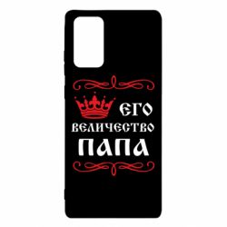 Чехол для Samsung Note 20 Его величество Папа - PrintSalon