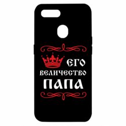 Чехол для Oppo A5s/A12 Его величество Папа - PrintSalon