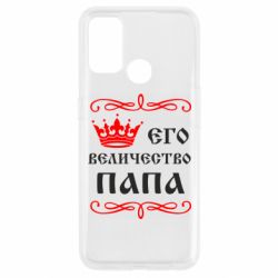 Чехол для Oppo A53/A32/A33 Его величество Папа - PrintSalon
