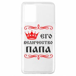 Чехол для Oppo A74 4G Его величество Папа - PrintSalon