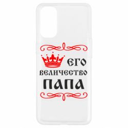 Чехол для Oppo Reno 4 Его величество Папа - PrintSalon