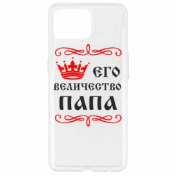 Чохол для Oppo Reno 4 Lite Його величність Папа