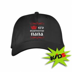 Детская кепка Его величество Папа - PrintSalon