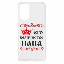 Чехол для Oppo Reno 5 4G Его величество Папа - PrintSalon