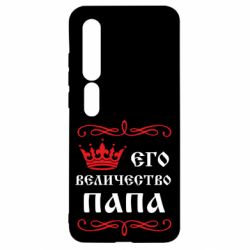 Чехол для Xiaomi Mi10/10 Pro Его величество Папа - PrintSalon