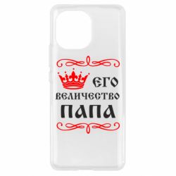Чехол для Xiaomi Mi11 Его величество Папа - PrintSalon