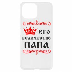 Чохол для Xiaomi Mi11 Lite Його величність Папа