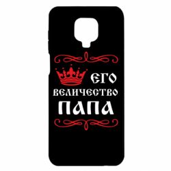 Чехол для Xiaomi Redmi Note 9S/9Pro/9Pro Max Его величество Папа - PrintSalon