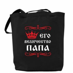 Эко-сумка Его величество Папа - PrintSalon