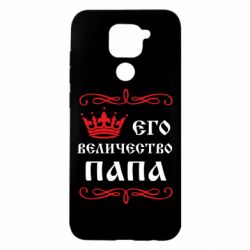 Чехол для Xiaomi Redmi Note 9/Redmi 10X Его величество Папа - PrintSalon