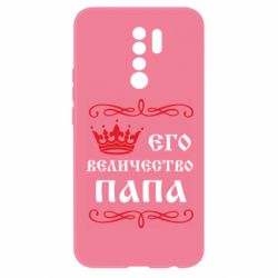 Чехол для Xiaomi Redmi 9 Его величество Папа - PrintSalon