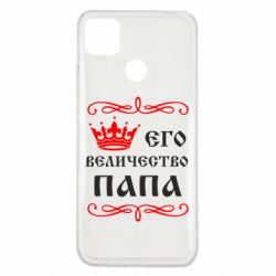 Чехол для Xiaomi Redmi 9c Его величество Папа