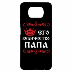 Чехол для Xiaomi Poco X3 Его величество Папа