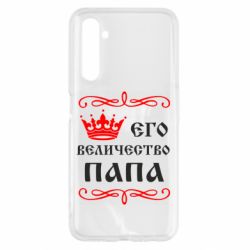 Чехол для Realme 6 Его величество Папа - PrintSalon