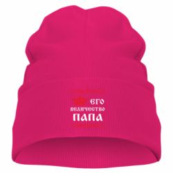 Детская шапка Его величество Папа - PrintSalon