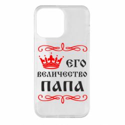 Чехол для iPhone 14 Pro Max Его величество Папа - PrintSalon