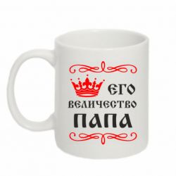 Чашка 320ml Его величество Папа - PrintSalon
