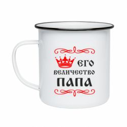 Кружка эмалированная Его величество Папа - PrintSalon