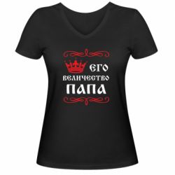 Женская футболка с V-образным вырезом Его величество Папа - PrintSalon