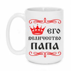 Чашка 420ml Его величество Папа