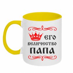 Чашка двокольорова Його величність Папа