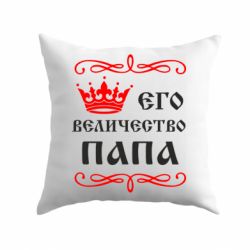 Подушка Его величество Папа