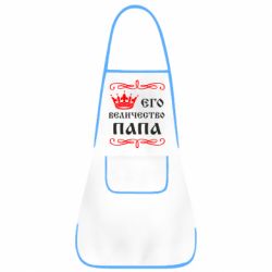 Фартук Его величество Папа
