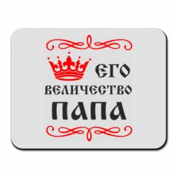 Коврик для мыши Его величество Папа