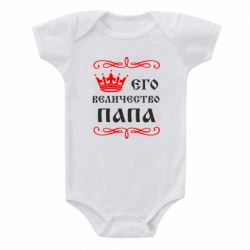 Детский бодик Его величество Папа