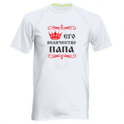 Мужская футболка для спорта Его величество Папа - PrintSalon