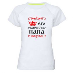 Женская футболка для спорта Его величество Папа - PrintSalon