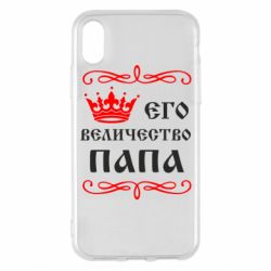 Чехол для iPhone X/Xs Его величество Папа - PrintSalon