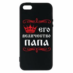 Чехол для iPhone5/5S/SE Его величество Папа