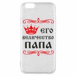 Чехол для iPhone 6/6S Его величество Папа - PrintSalon