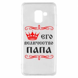 Чехол для Samsung A8 2018 Его величество Папа