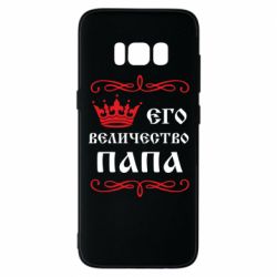 Чехол для Samsung S8 Его величество Папа - PrintSalon