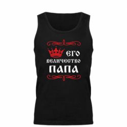 Майка чоловіча Його величність Папа