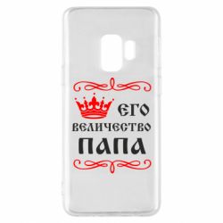 Чехол для Samsung S9 Его величество Папа - PrintSalon
