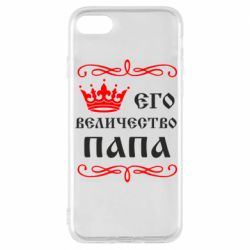 Чехол для iPhone 8 Его величество Папа - PrintSalon