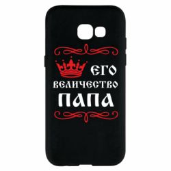 Чехол для Samsung A5 2017 Его величество Папа - PrintSalon