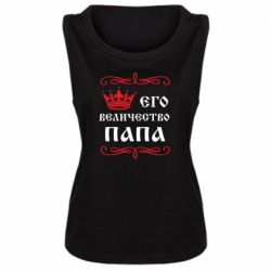 Женская майка Его величество Папа - PrintSalon