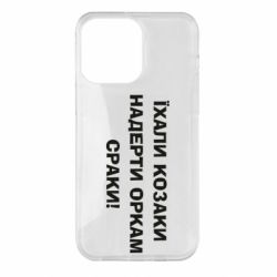 Чохол для iPhone 14 Pro Max Їхали козаки - PrintSalon