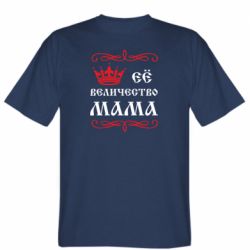 Чоловіча футболка Stedman Её величество Мама - PrintSalon
