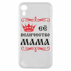 Чохол для iPhone XR Её величество Мама - PrintSalon