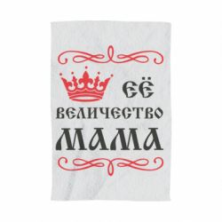 Рушник з принтом Её величество Мама - PrintSalon