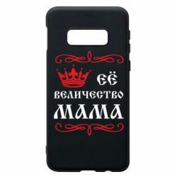 Чохол для Samsung S10e Её величество Мама - PrintSalon