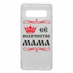 Чохол для Samsung S10 Её величество Мама - PrintSalon