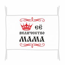 Прапор Её величество Мама - PrintSalon