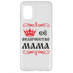 Чохол для Samsung A31 Её величество Мама - PrintSalon
