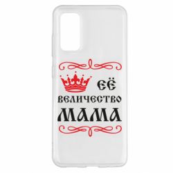 Чохол для Samsung S20 Её величество Мама - PrintSalon